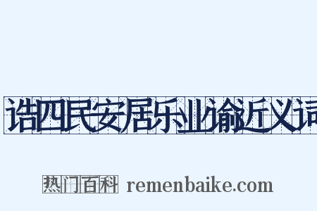 诰四民安居乐业谕近义词是什么意思的图片